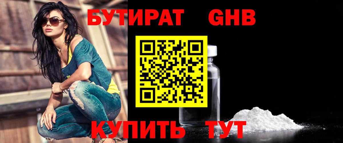 БУТИРАТ 1.4BDO Анапа