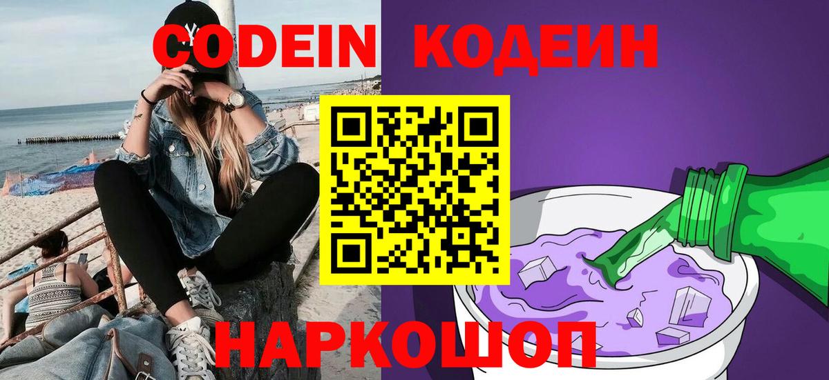 Кодеиновый сироп Lean Purple Drank Анапа